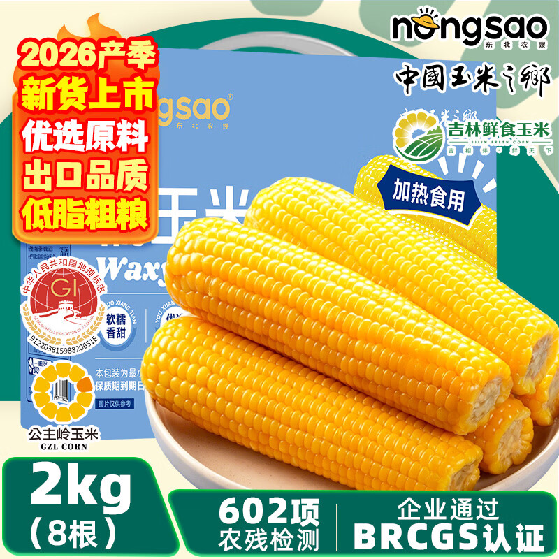 东北农嫂抄底車🚀 黄糯玉米礼盒2kg 约8穗 🔴到手19.9元 折2.4/穗 - 86线报