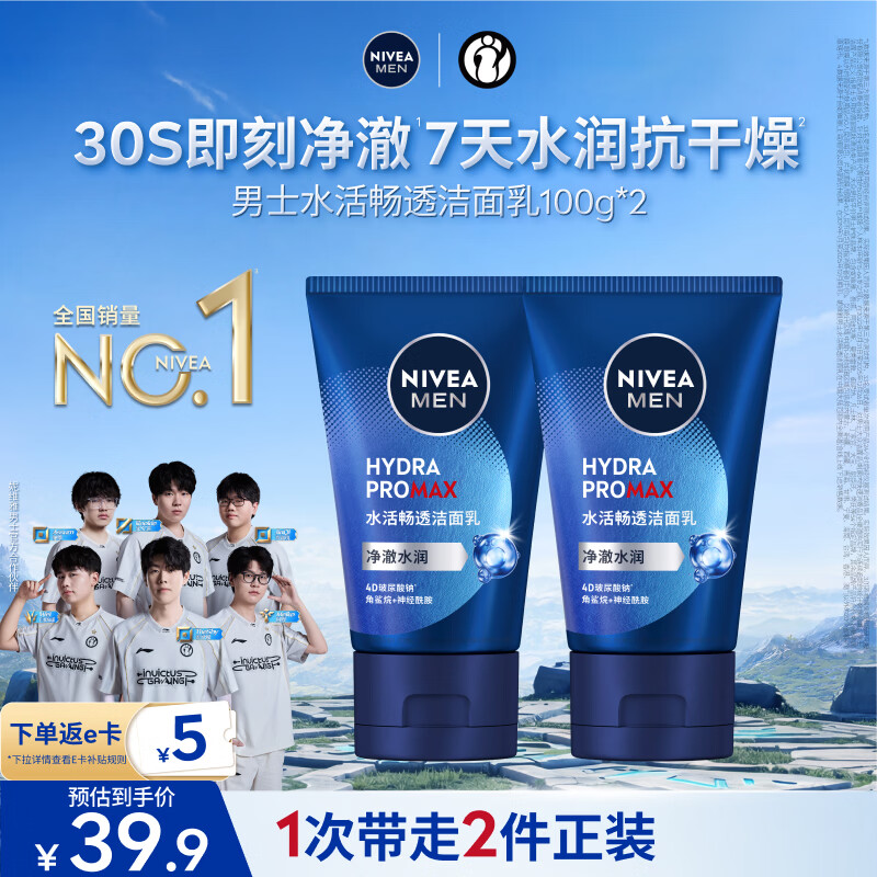 妮维雅男士水活畅透洗面奶100g*2支 28.9元 - 折送网
