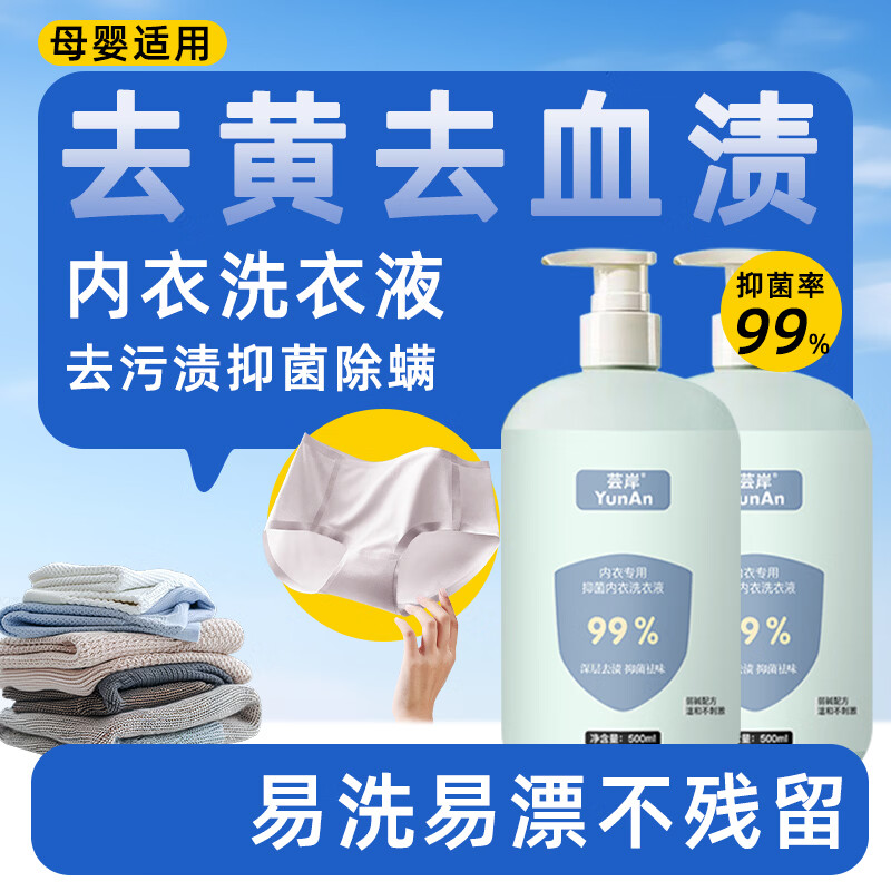 4.99💰芸岸 内衣洗衣液 500ml/瓶 去黄去血渍 抑菌除螨 速度囤🚀 - 86线报