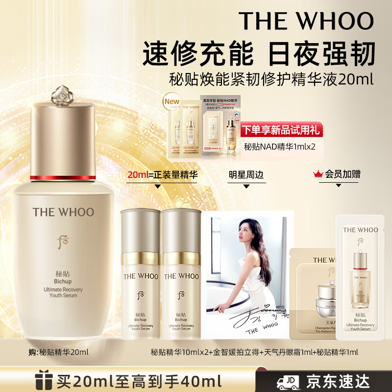 后Whoo秘贴修护精华液20ml 110元 - 86线报