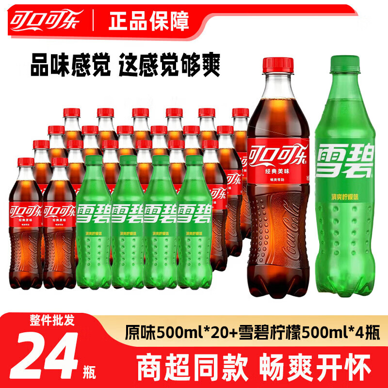 可口可乐可乐雪碧清爽柠檬味混合装整箱24瓶汽水碳酸饮料原味500ml*24 44元 - 86线报