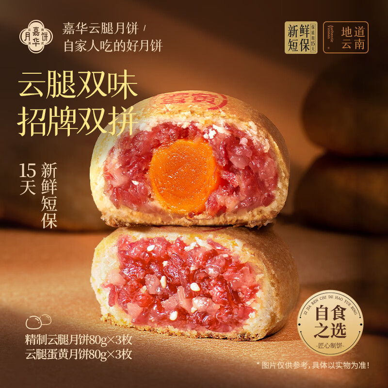 plus 45.36💰嘉华 双拼月饼 🉐480g 云腿双拼6枚 现烤短保 - 86线报