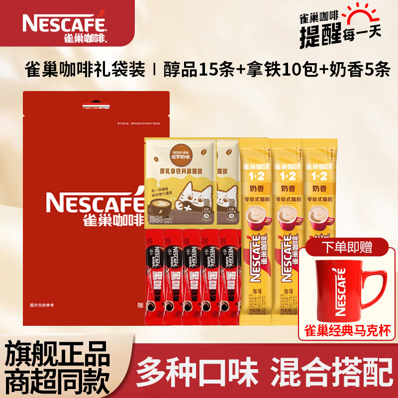雀巢多口味混合咖啡30条 赠咖啡杯 29.9元 - 86线报