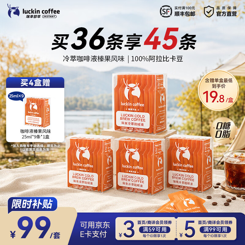 瑞幸咖啡0糖0脂冷萃咖啡液榛果风味25ml×5盒共45杯 99元 - 线报酷