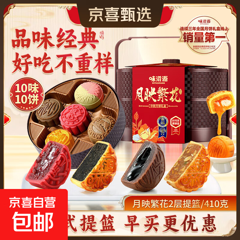 味滋源中秋月饼礼盒10饼10味 19.9元 - 86线报