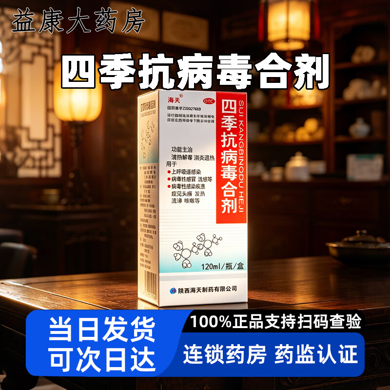 海天四季抗病毒合剂120ml 2盒装 49.9元 - 86线报
