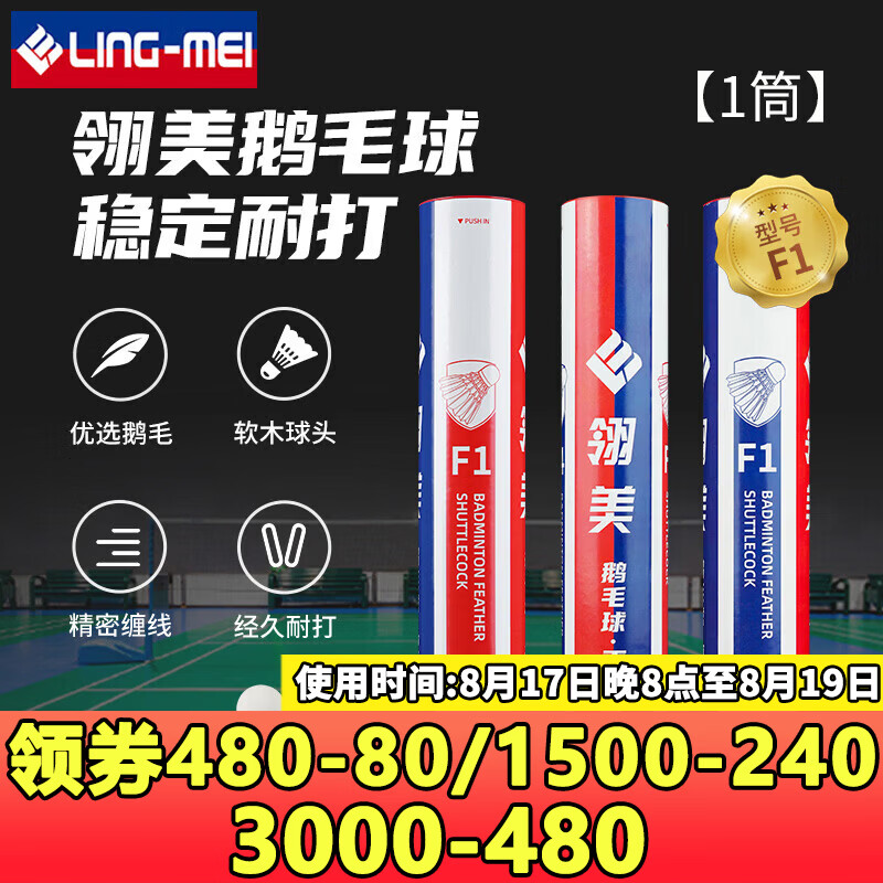 翎美羽毛球F1拍13筒 204元，翎美羽毛球F2拍7/14筒 183元 - 线报酷