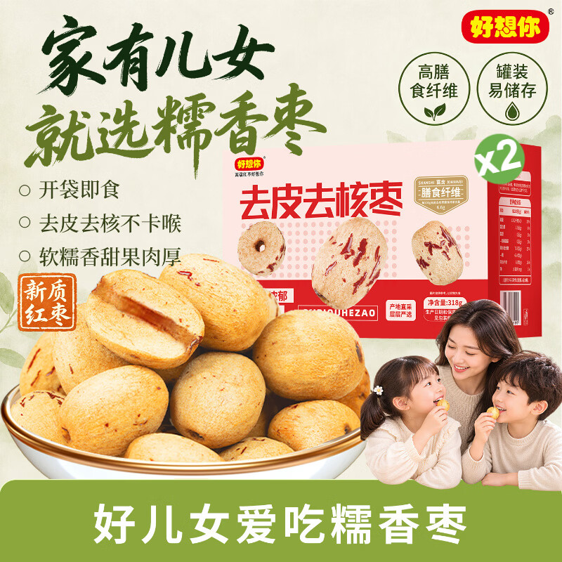 好想你去皮去核虎皮枣318g*2盒 39.8元 - 86线报
