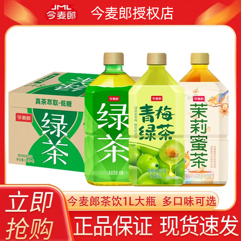 今麦郎低糖绿茶/红茶1L*8瓶 19.9元 - 折送网