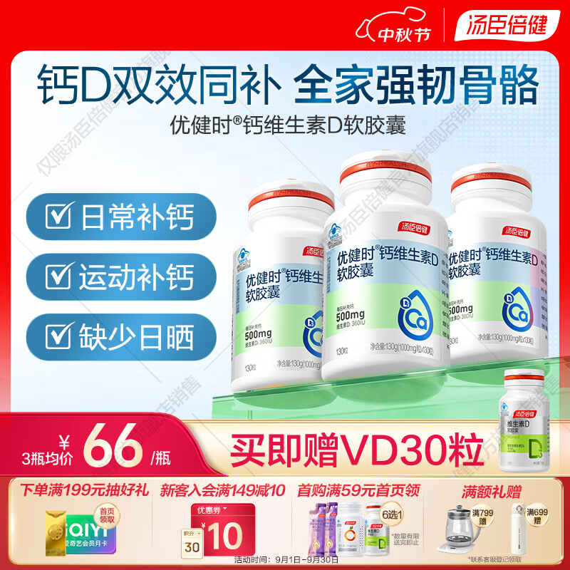 汤臣倍健钙D软胶囊130粒*3瓶 99元 - 86线报