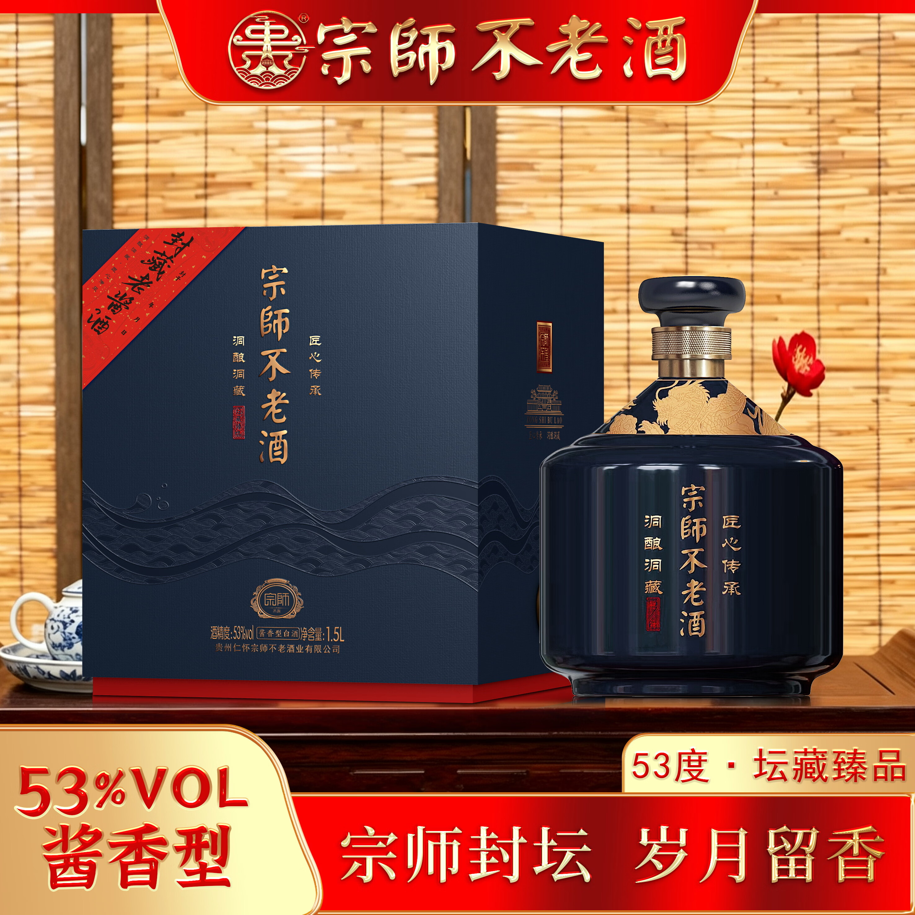 宗师不老酒坛藏臻品酱香型白酒53度1.5L*1瓶 199元 - 线报酷