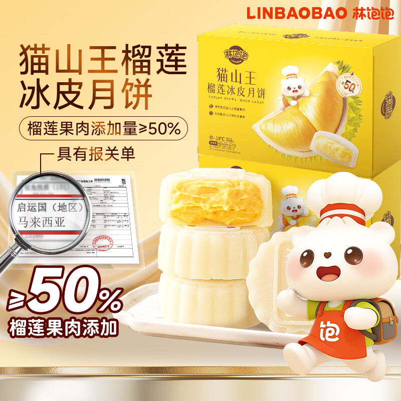 林饱饱猫山王榴莲冰皮月饼60g*6枚*2盒 99元 - 86线报