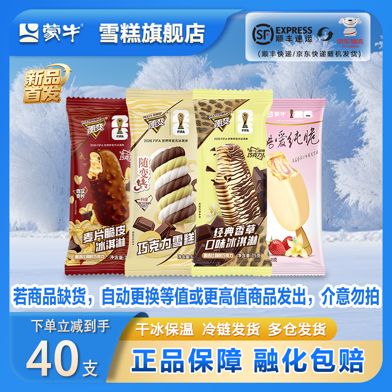蒙牛随变纯脆冰淇淋组合40支 69元 - 86线报