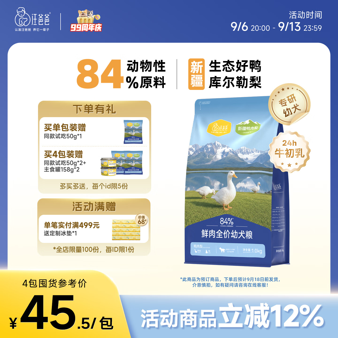 汪爸爸鸭肉梨幼犬粮1kg*4+试吃100g+主食罐158g*2 106元 - 86线报