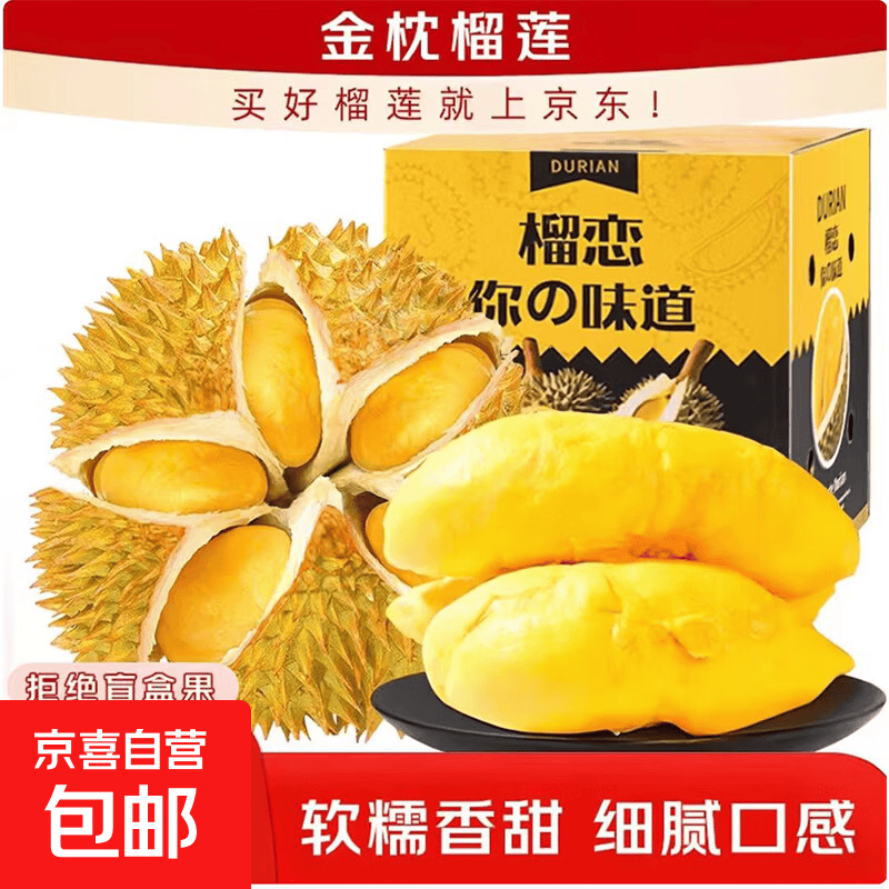 自营京喜榴莲礼盒泰国金枕榴莲净重4-5斤彩箱礼盒 92.9元 - 86线报