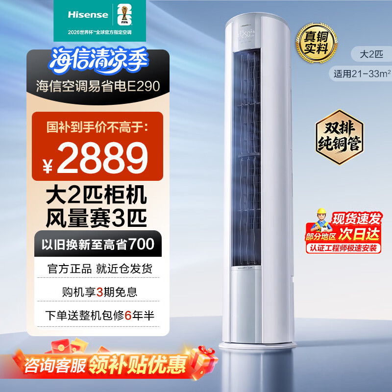 海信客厅立柜空调一级能效大2匹50E290 2586元 - 线报酷