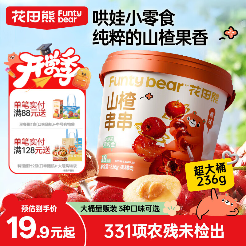 花田熊山楂串串糖家庭乐享桶装236g*2桶 19.9元 - 86线报