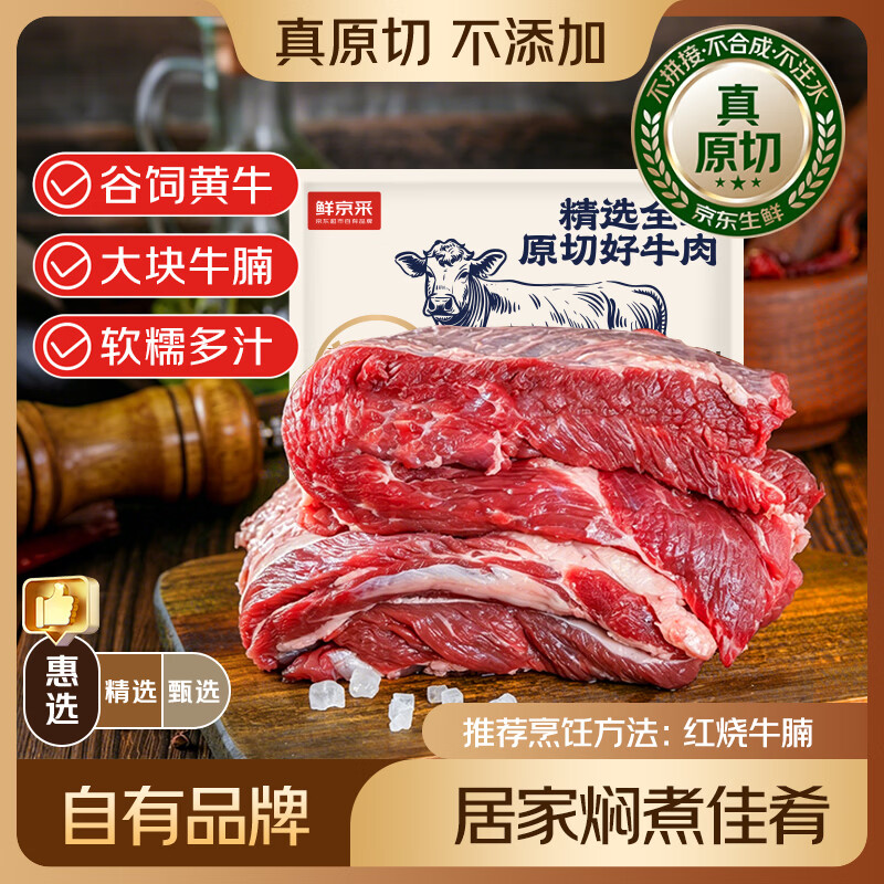 鲜京采黄牛原切牛腩净3斤 109.9元 - 86线报