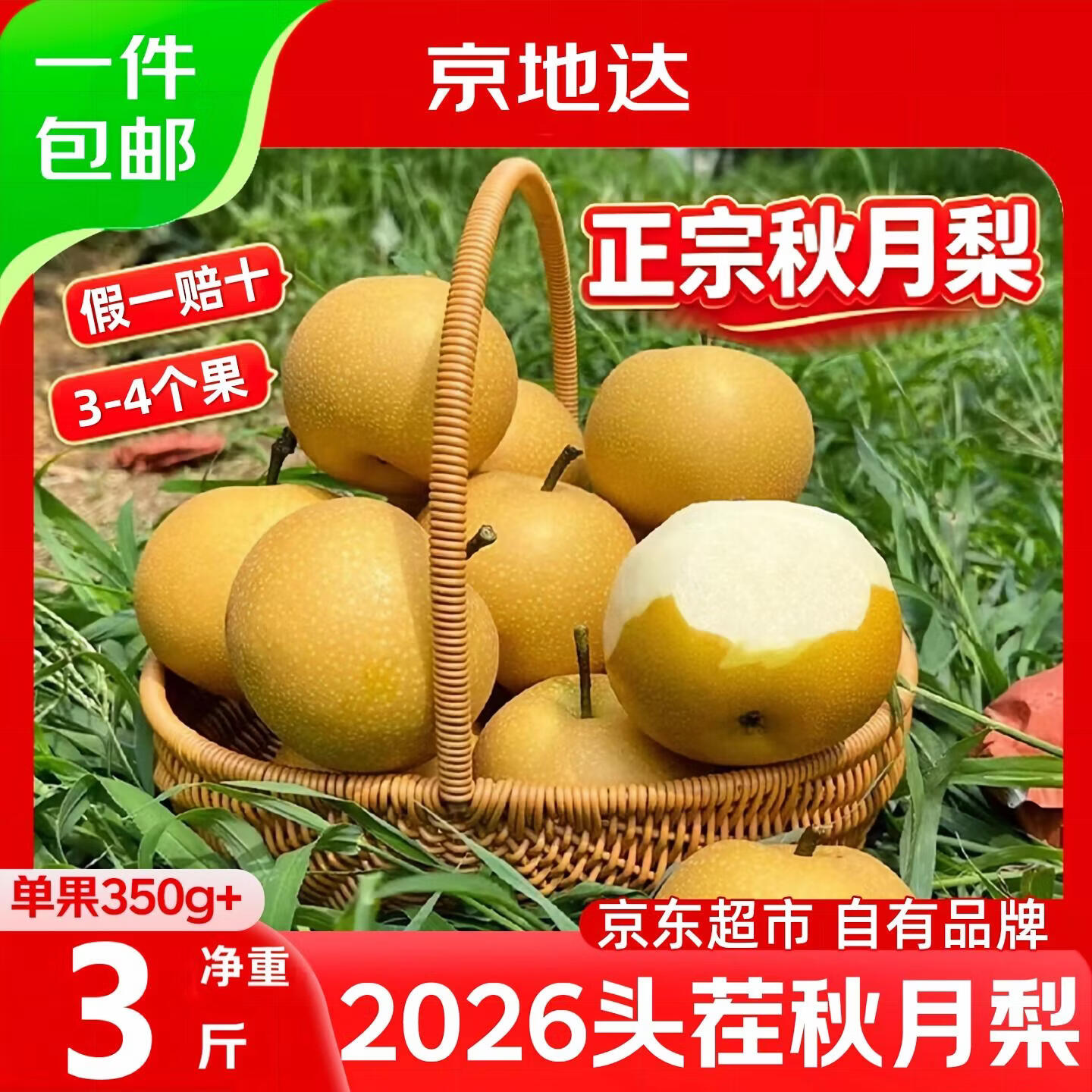 京地达正宗山东秋月梨净重3斤 18.9元 - 86线报