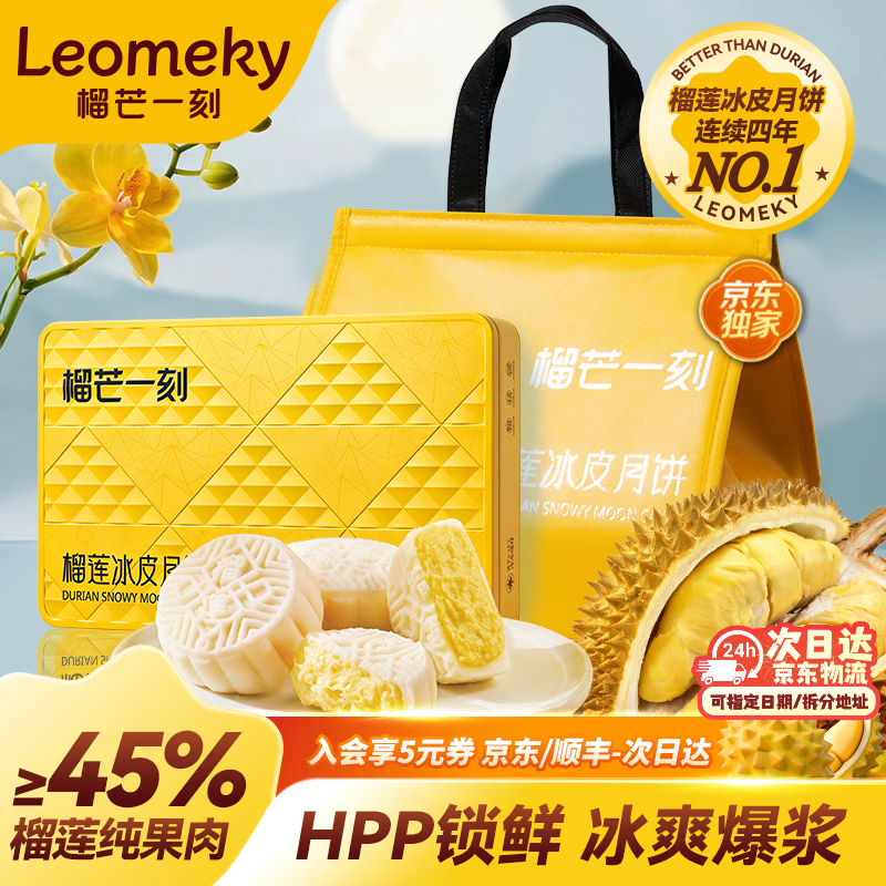 榴芒一刻榴莲冰皮月饼60g*8枚 133元 - 86线报