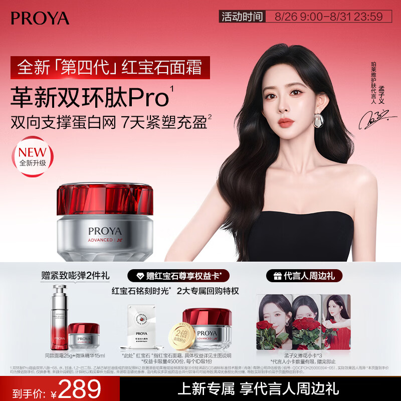 珀莱雅荭宝石4.0面霜190元含赠得75g 赠水油精华15ml+钻石卡 190元 - 86线报