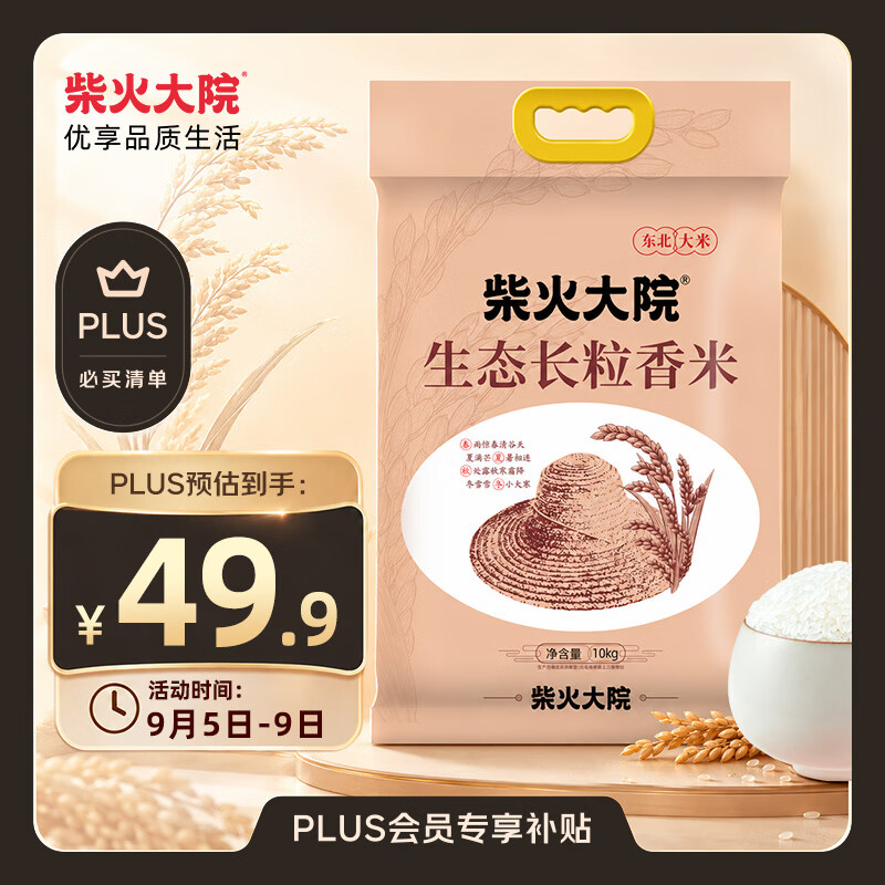 柴火大院生态长粒香米20斤 49.9元 - 线报酷