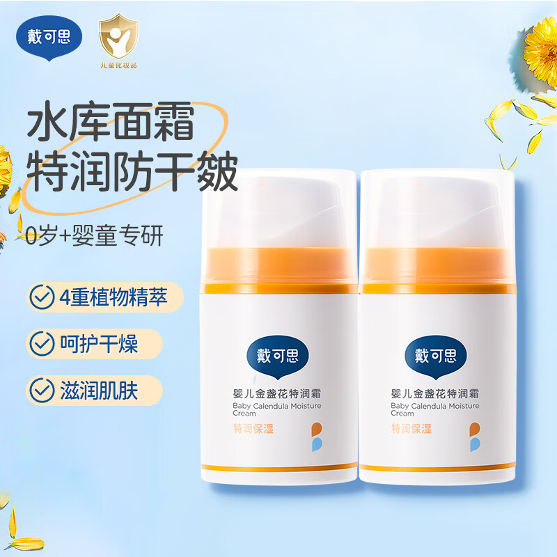 戴可思金盏花面霜婴儿秋冬特润面霜50g两瓶装 49元 - 线报酷