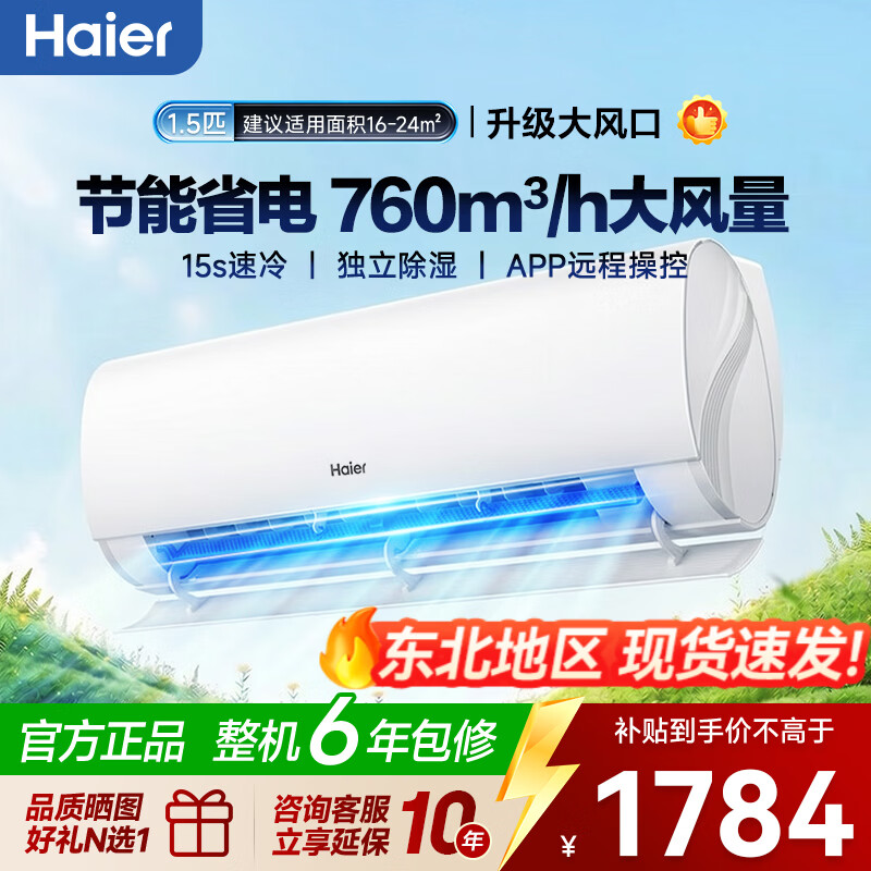 海尔1.5匹一级劲爽风 1549元 - 线报酷