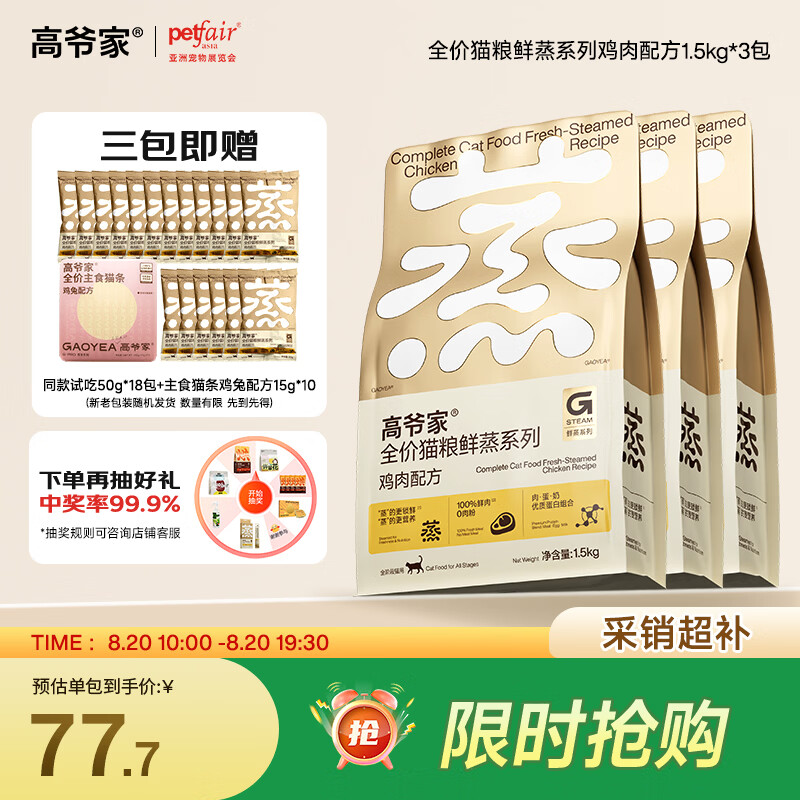 高爷家鲜蒸鸡肉猫粮1.5kg*3包+试吃300g+猫条15g*10支 197.5元 - 86线报
