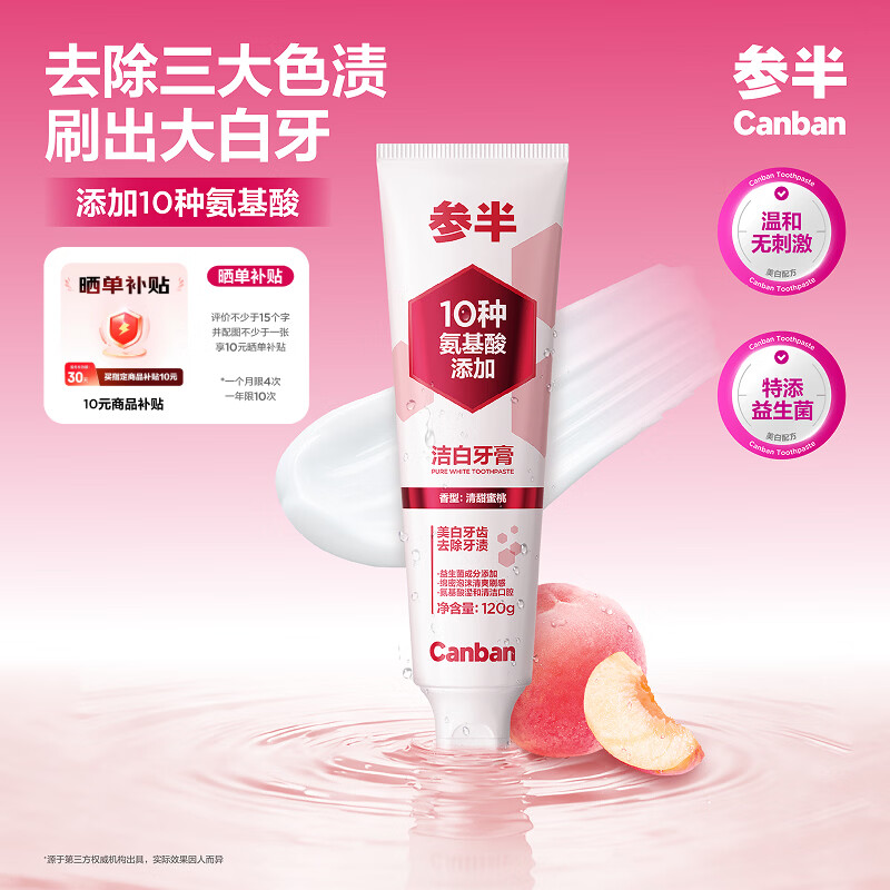 参半洁白牙膏温和美白120g拍2件 38元 - 86线报