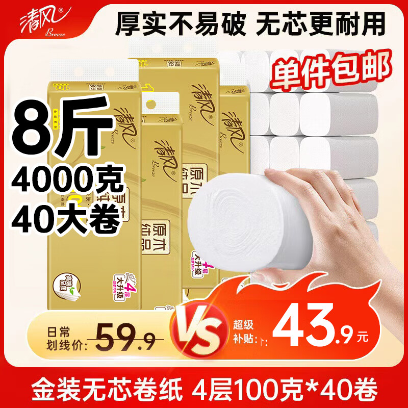 蓝漂大包抽纸6层408张*20 26.9元，清风无芯卷纸金装4层100g*40卷 41.71元 - 86线报