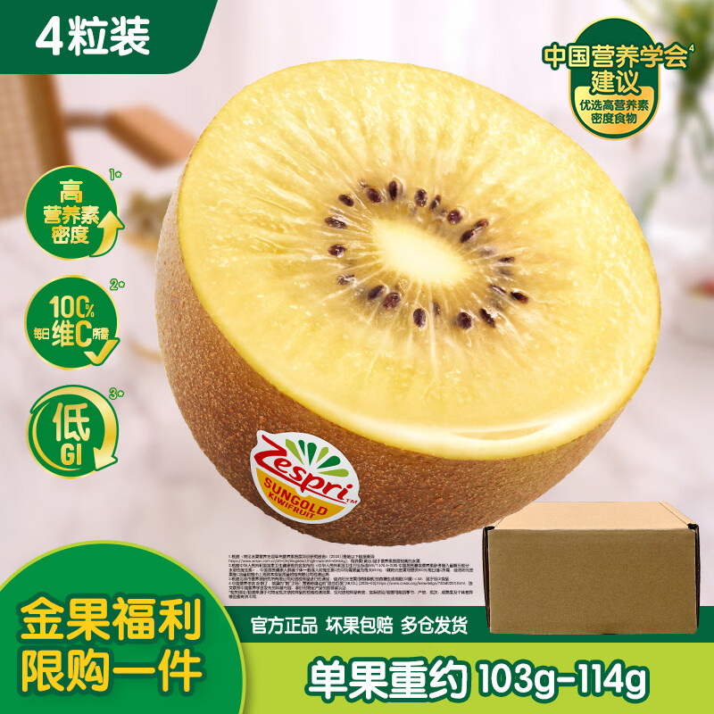 🔴18.9元 自营免邮 佳沛 金奇异果 4粒 单果103 114g *店铺新客 - 86线报