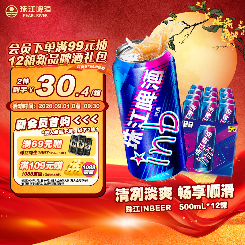 珠江8度InBeer啤酒500ml*12罐加购4件 86元 - 线报酷