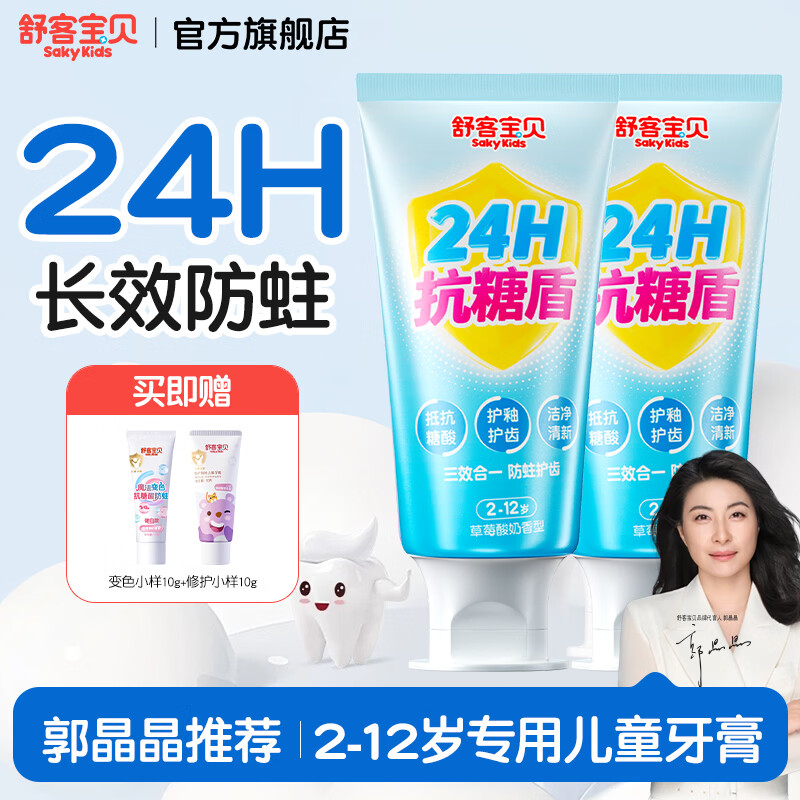舒客宝贝牙膏60g*2支 22.90元 - 86线报