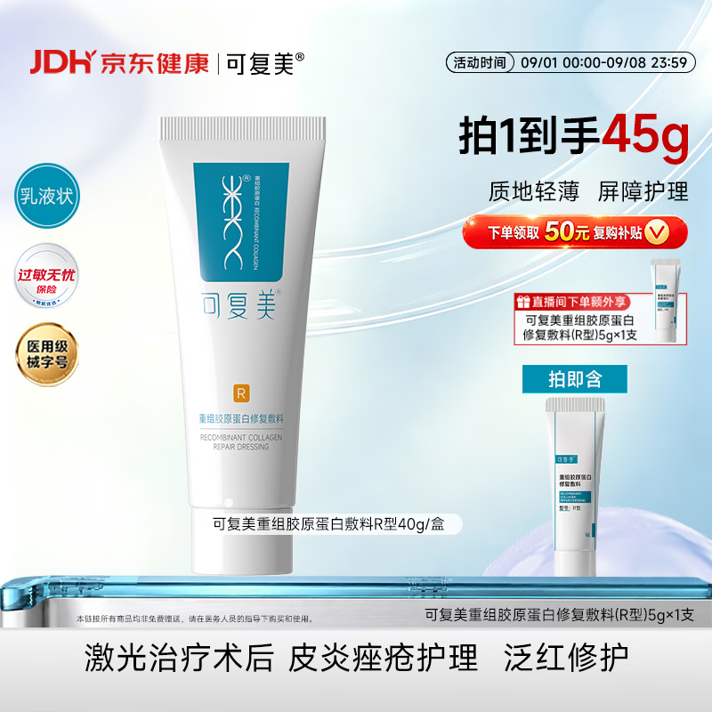 可复美重组胶原蛋白修复敷料敏感肌创面保护愈合乳液状R型40g 90.99元 - 86线报
