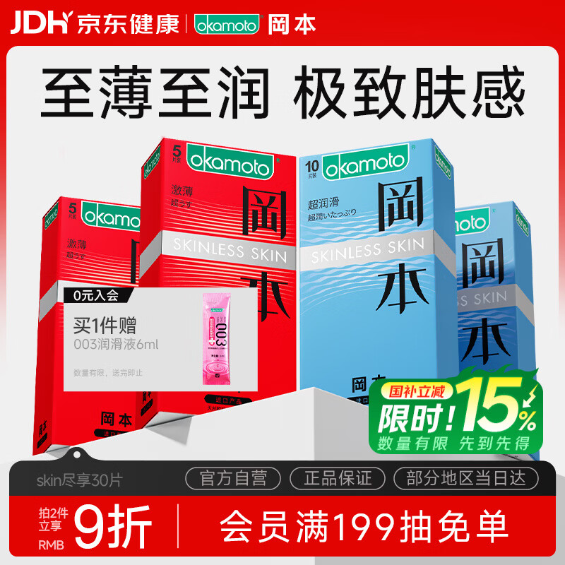 冈本SKIN尽享超薄30片 买2件 79元 - 86线报