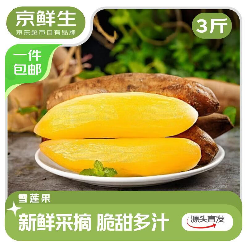 京鲜生云南天山雪莲果净重3斤单果130g+ 14.9元 - 86线报