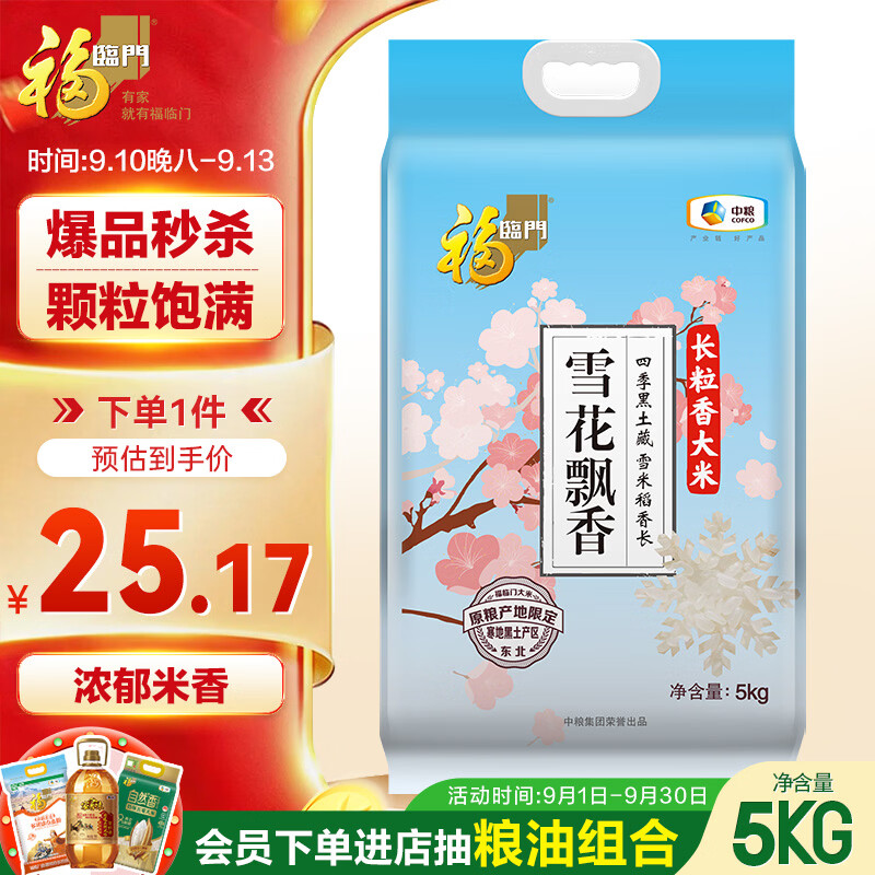 福临门雪花飘香长粒香大米 10斤 跳转APP抽取200-20/300-30惊喜券 - 86线报