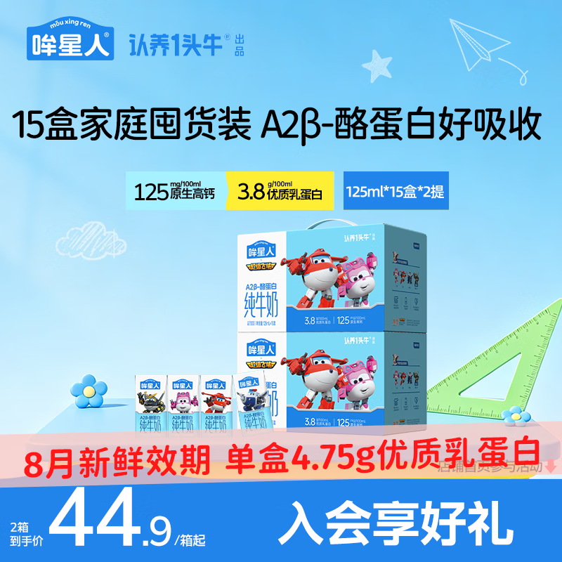 认养一头牛哞星人A2β-酪蛋白儿童纯牛奶125ml*15盒*2箱 69.9元 - 86线报