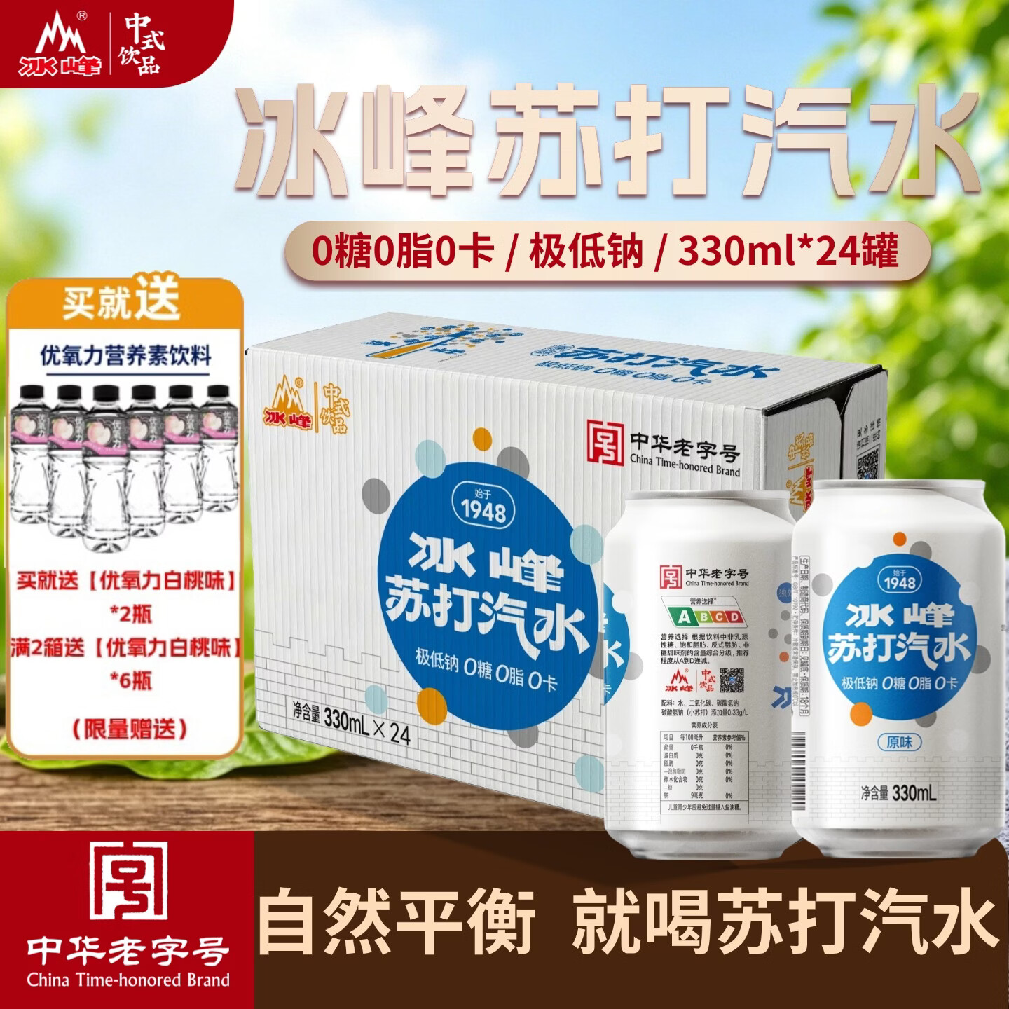 冰峰无糖苏打气泡水330ml*24罐 赠电解质饮料600ml*2 50.8元 - 线报酷