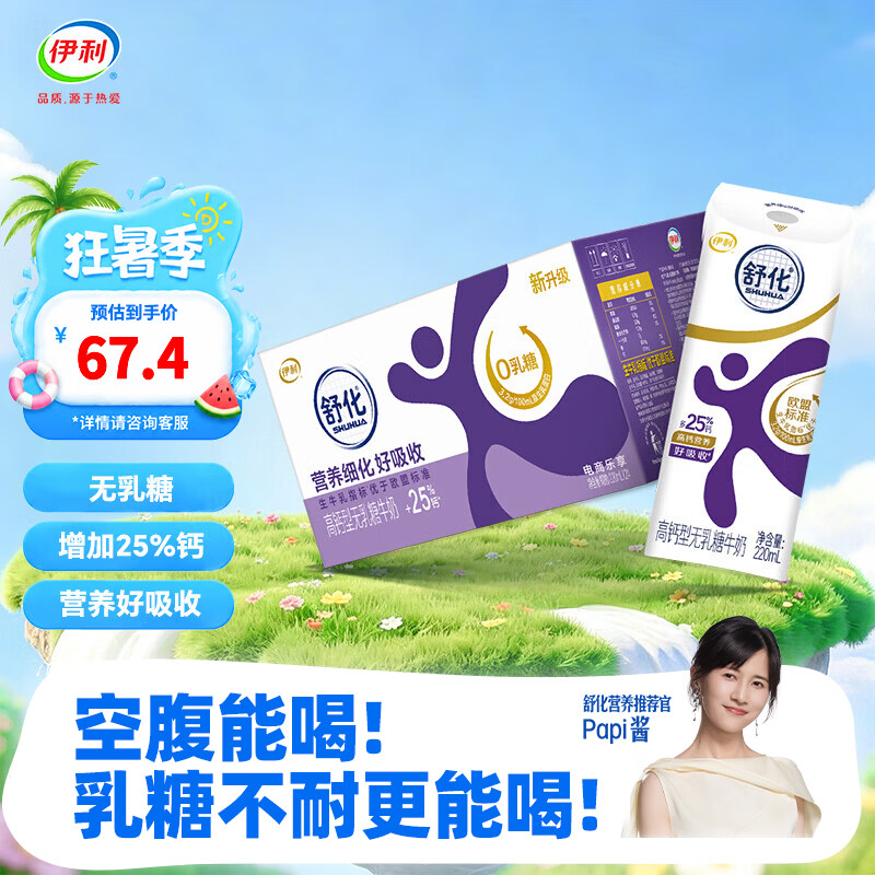 伊利舒化高钙无乳糖牛奶220ml*24盒 49.90元 - 86线报