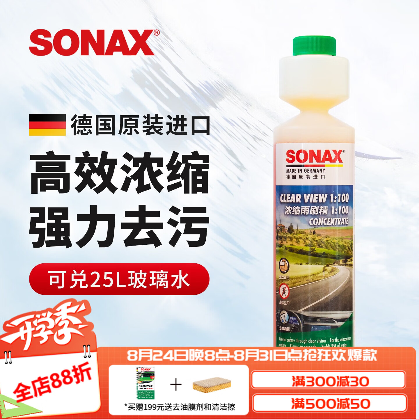 索纳克斯德国进口汽车玻璃水新国标-1比100经典清香250ml可兑25L 55.75元 - 86线报