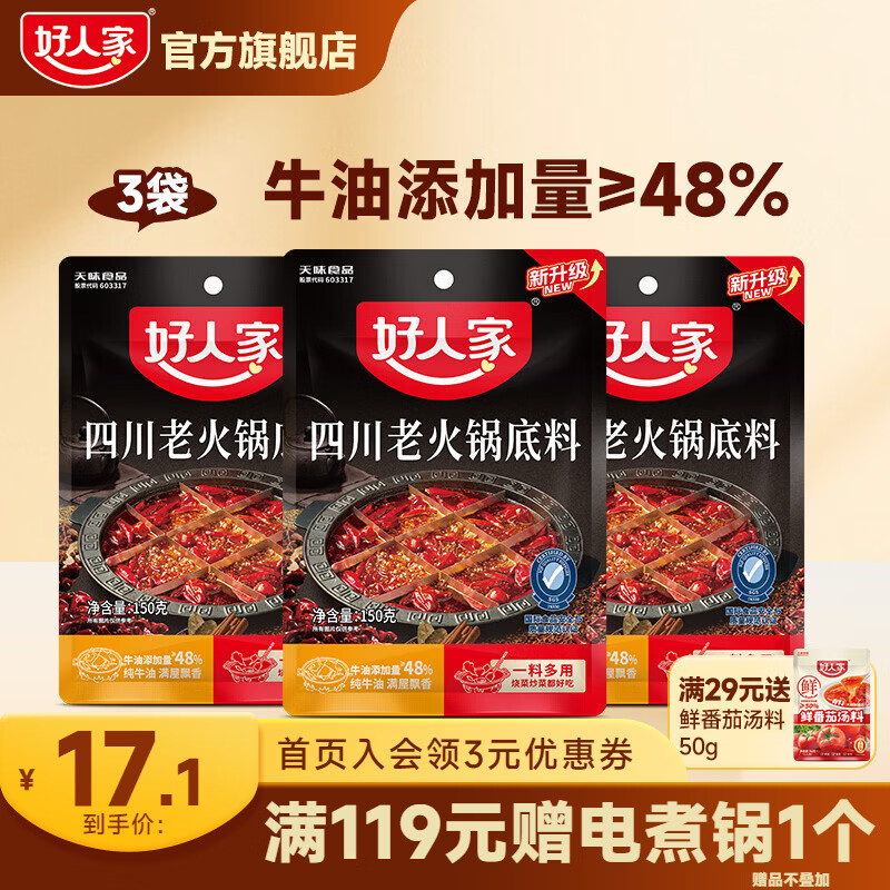 好人家四川老火锅底料150g*3袋 14.1元 - 86线报