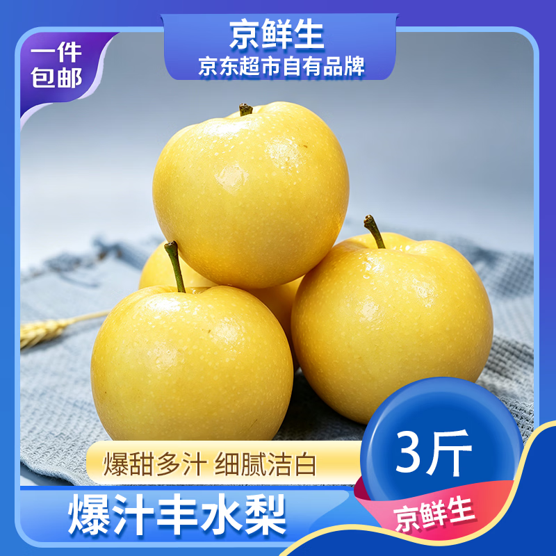 京鲜生爆汁丰水梨净3斤单果250g+ 12.9元 - 86线报