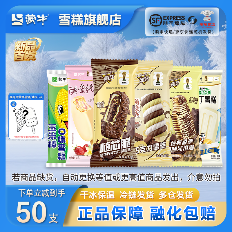 蒙牛含随变酷爱布丁等雪糕50只组合装（共2435g） 71.89元 - 折送网