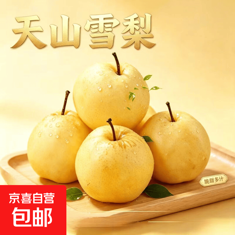京喜天山冰糖雪梨净重3.5斤单果190g+ 9.99元 - 86线报