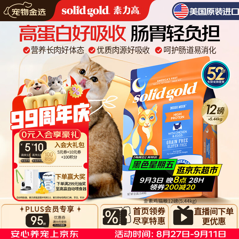 💰221金素12磅❗ 随时无❗先领9折券 素力高经典金素鸡猫粮12磅 - 86线报