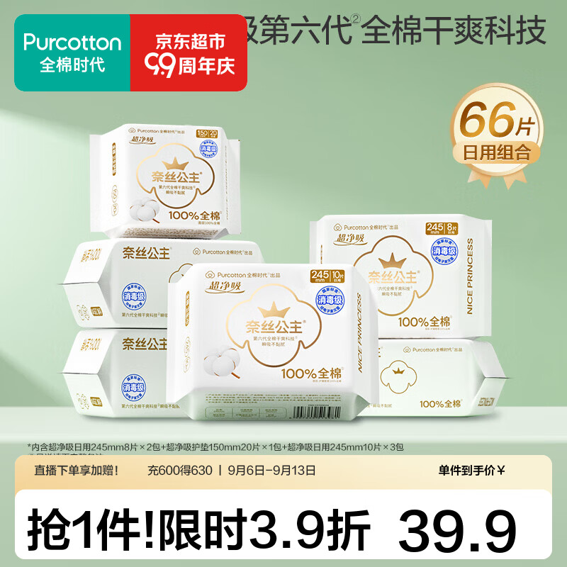 全棉时代奈丝公主日用245mm46片+护垫150mm22片 29.9元 - 86线报
