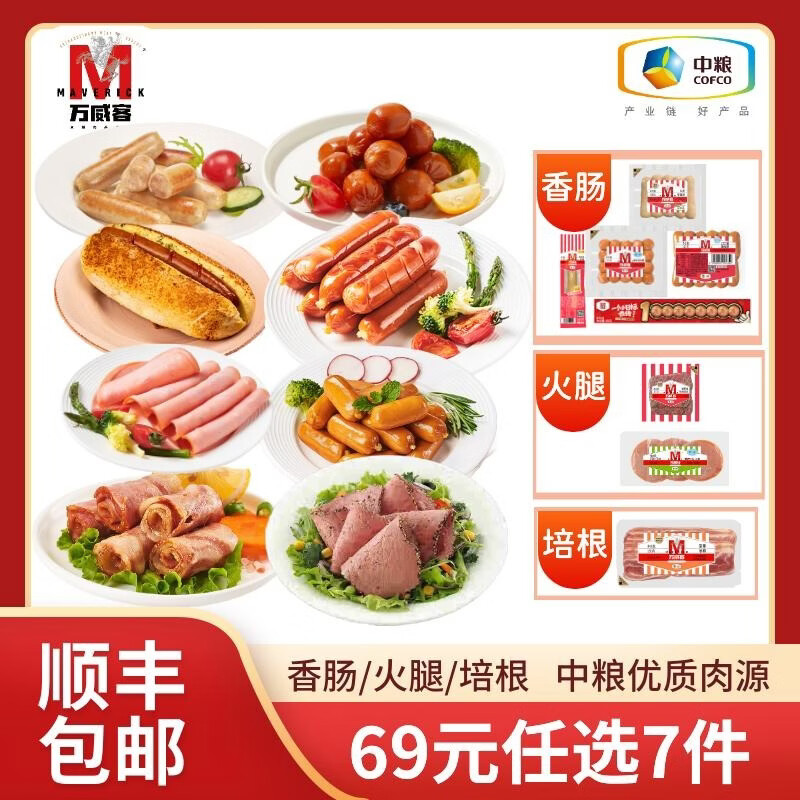 8.47/件‼️万威客熟食任选 💰59.3🉐任选7件 牛肉嫩滑 香肠爆汁🌭 - 86线报