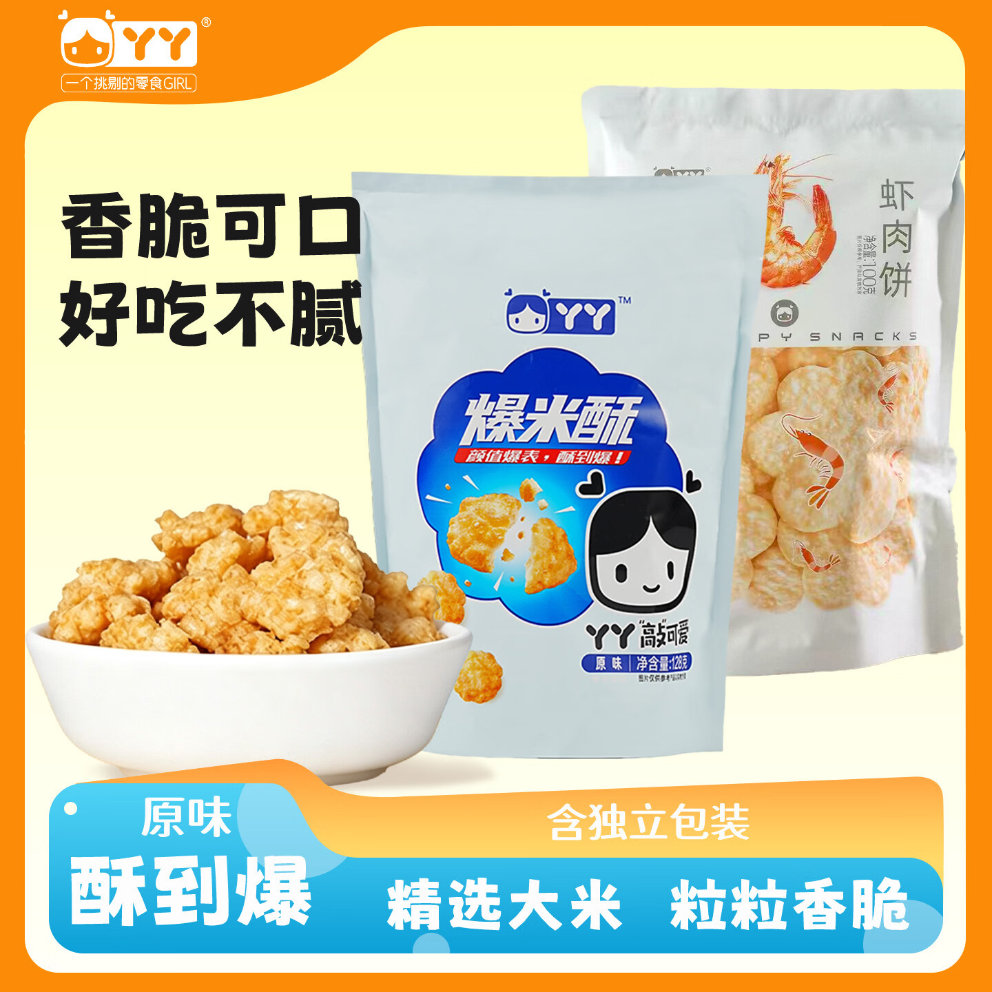 丫丫爆米酥+虾肉饼组合128g+80g 9.90元 - 86线报